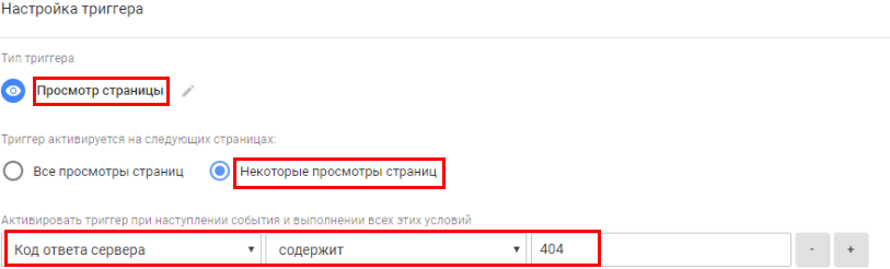 Настройка триггера в Google Tag Manager
