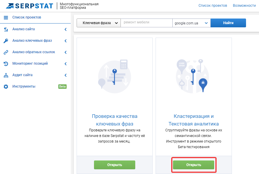 Инструменты Кластеризация и текстовая аналитика в Serpstat