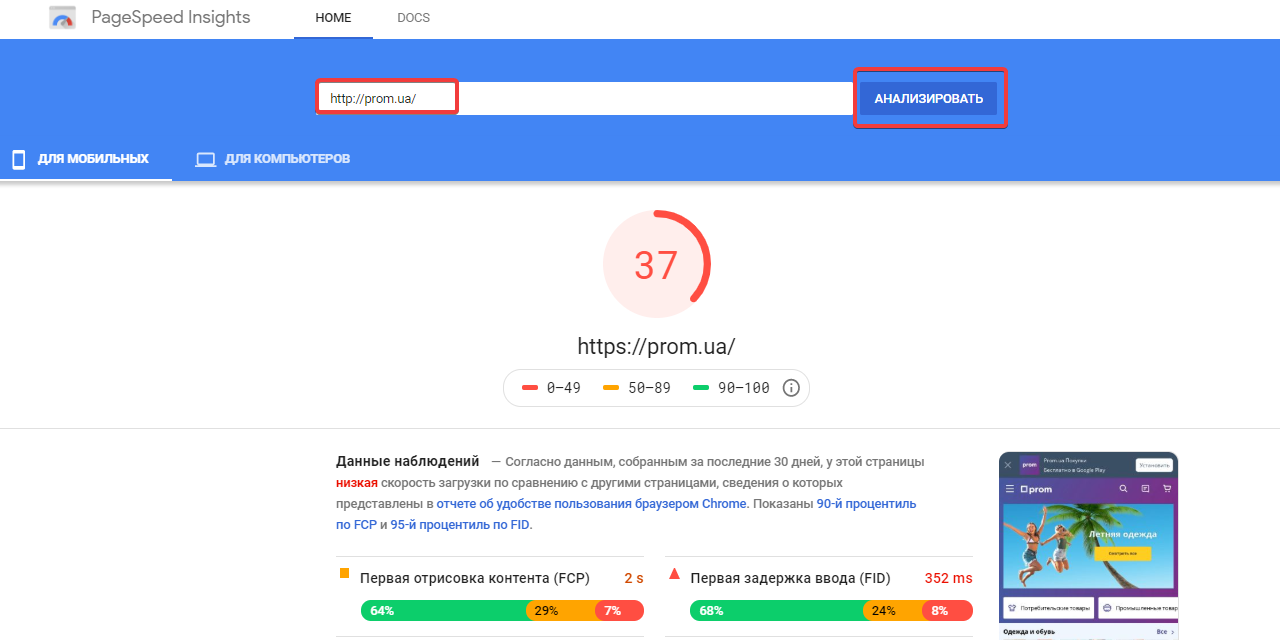 Проверка скорости загрузки сайта в PageSpeed Insights