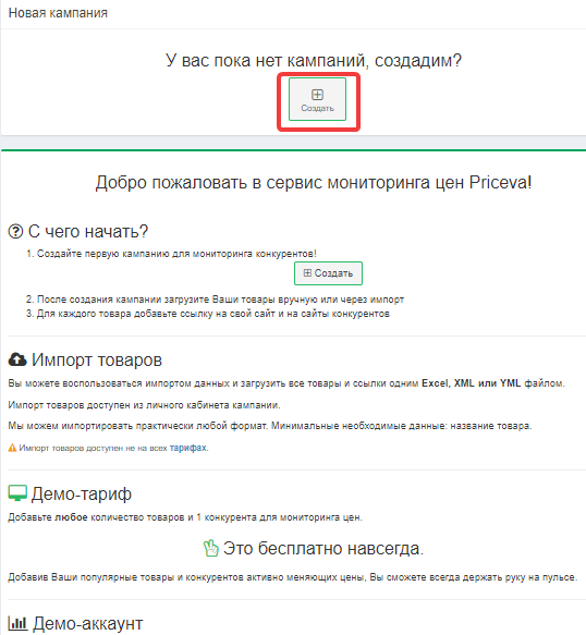 Создание кампании мониторинга в Priceva
