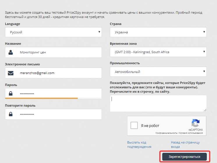 Регистрация в сервисе мониторинга цен Price2Spy