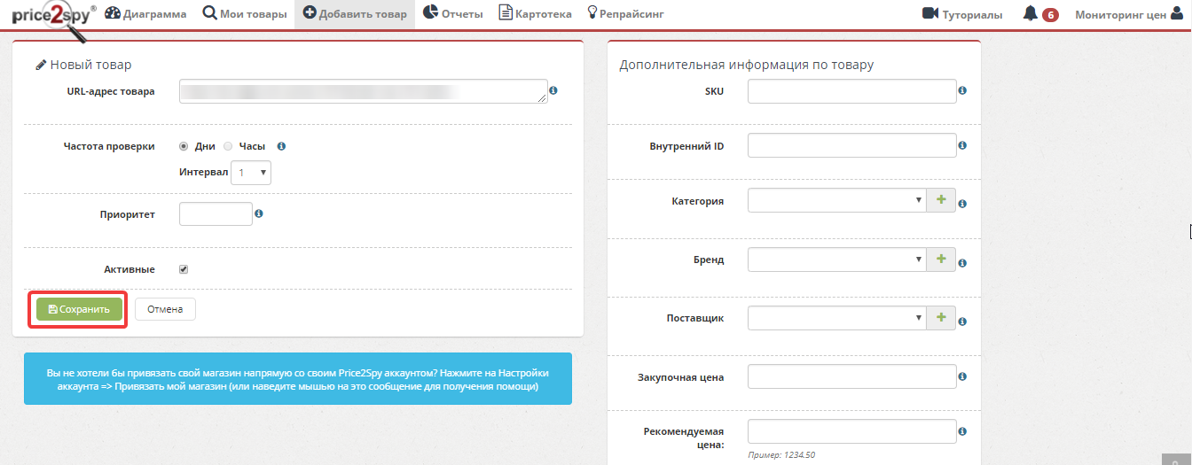 Сохранение товара в мониторинге конкурентов Price2Spy