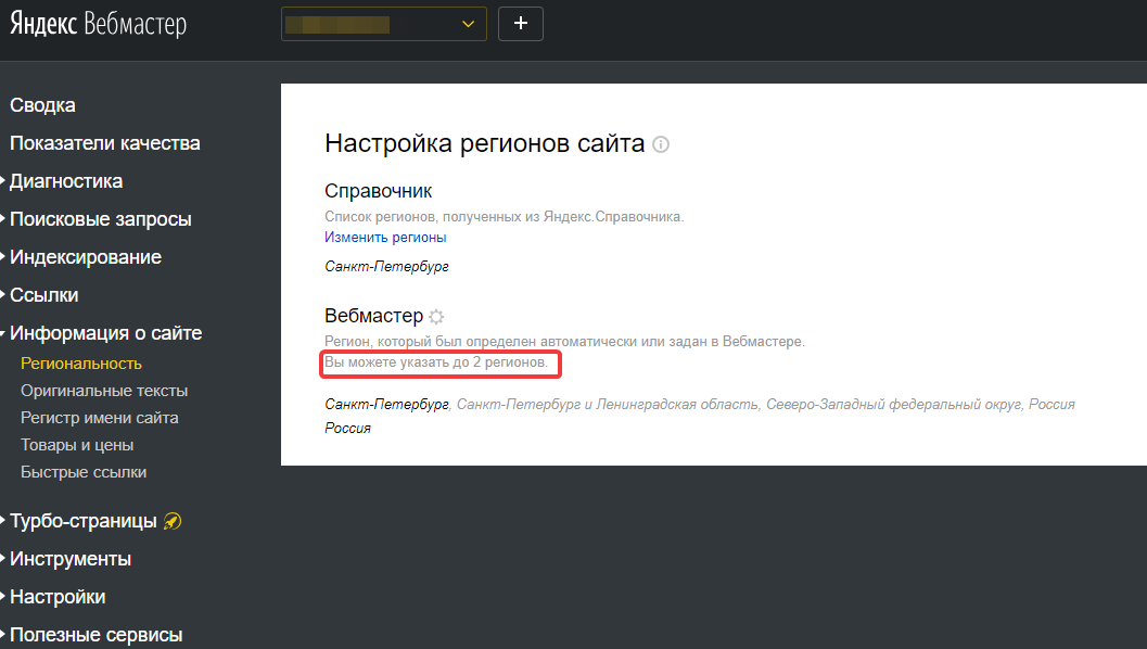 Настройка регионов сайта в Яндекс.Вебмастере