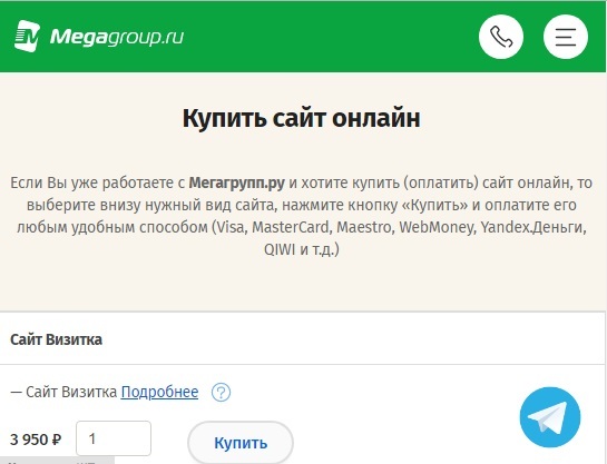 Как купить сайт онлайн на Megagroup