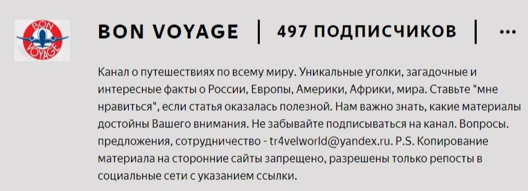 Пример канала из тематики "Путешествия"
