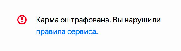 За нарушение правил происходит блокировка кармы