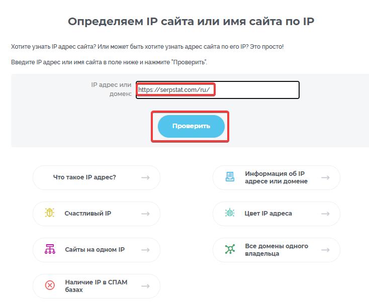 Как узнать IP-адрес сайта онлайн