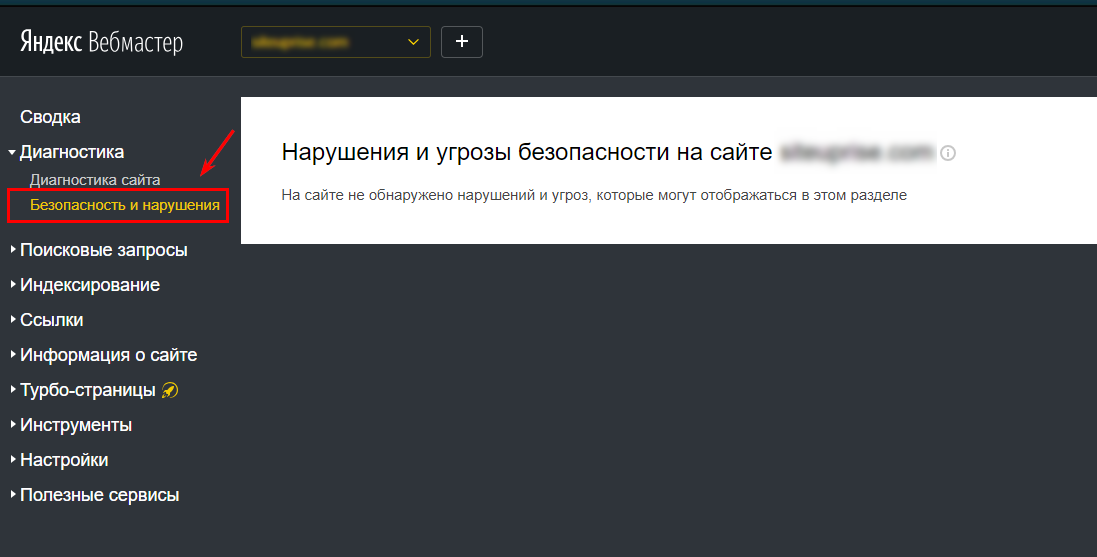 Безопасность и нарушения сайта в Яндекс.Вебмастере