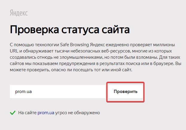 Яндекс проверка сайта на вирусы