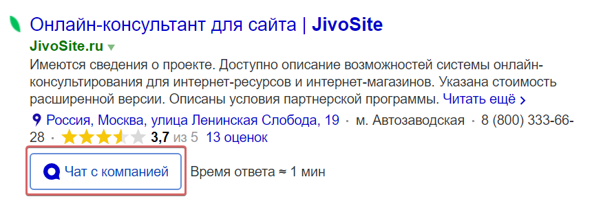 Чат с компанией в сниппете Яндекс