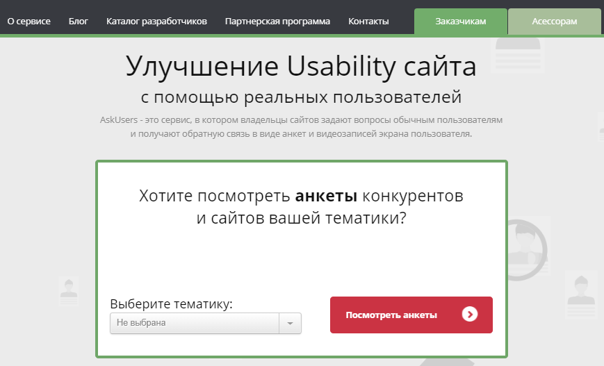 Анализ юзабилити сайта AskUsers