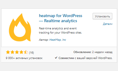 Плагин Heatmap for WordPress