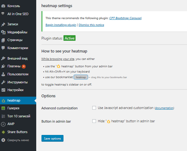 Плагин Heatmap for WordPress в админ-панели сайта