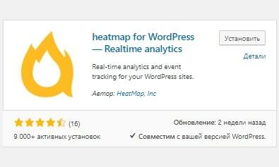 Тепловая карта Heatmap for WordPress