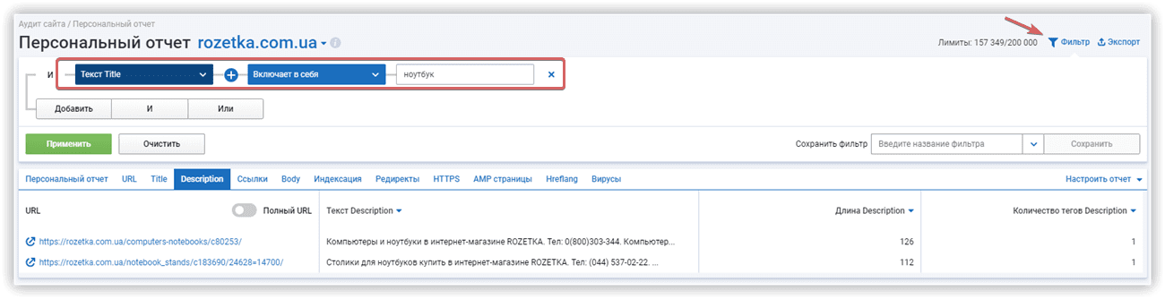 Добавляем фильтры для персонального SEO-отчета