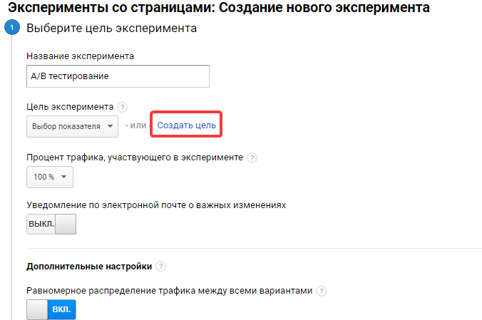 Цель эксперимента в Google Analytics