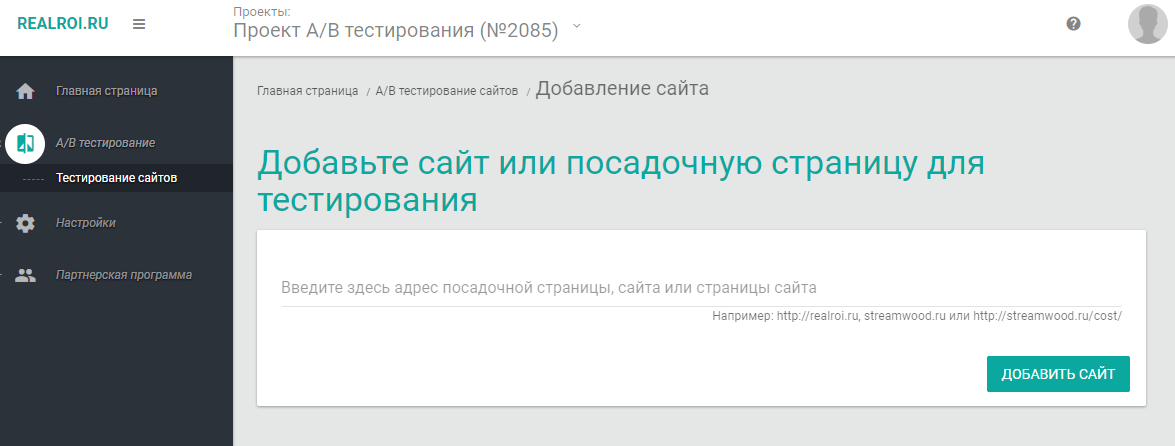 Добавление сайта для A/B тестирования