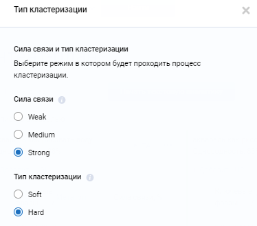 Настройка по типу кластеризации и силе связи