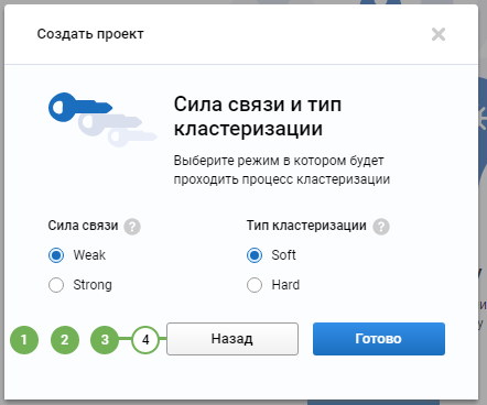 Настраиваем силу связи и тип кластеризации