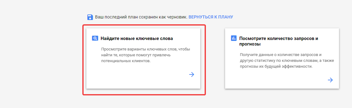 Поиск новых ключевых слов в Планировщике ключевых слов Google Adwords