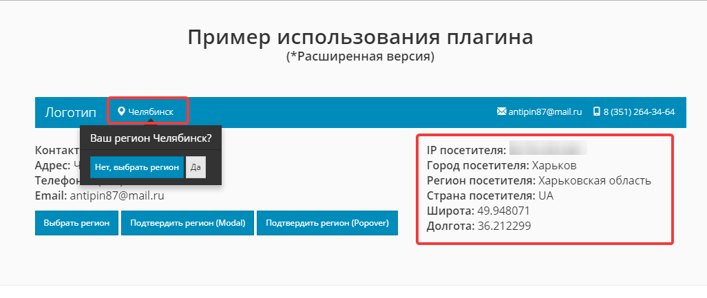 Расширенная версия плагина для определения города пользователя WT Geotargeting