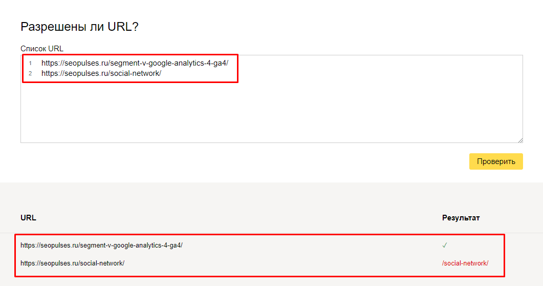 Инструмент Анализ robots.txt