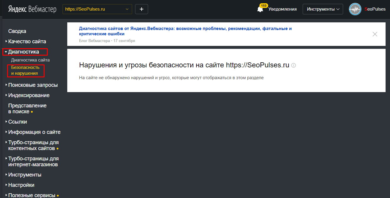 Яндекс.Вебмастер Диагностика Безопасность и нарушения