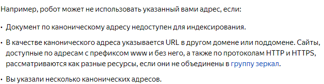 Игнорирование «rel="canonical"» в Яндексе