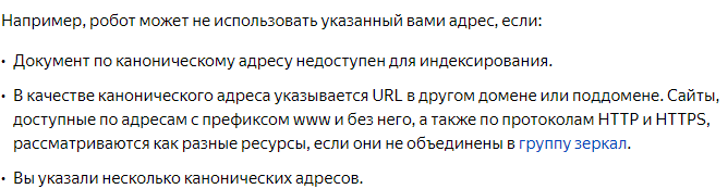 Игнорирование «rel="canonical"​» в Яндексе
