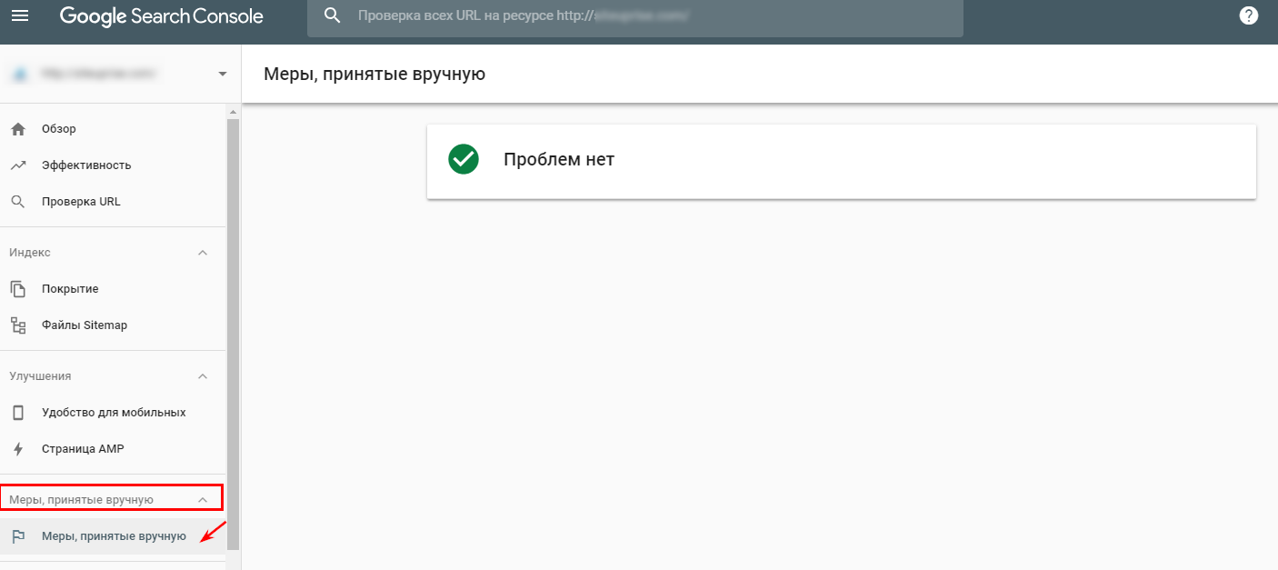 Меры, принятые вручную в Google Search Console