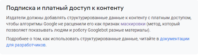 Платный доступ к контенту в Google Search Console