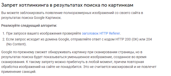 Запрет хотлинкинга в Google Search Console