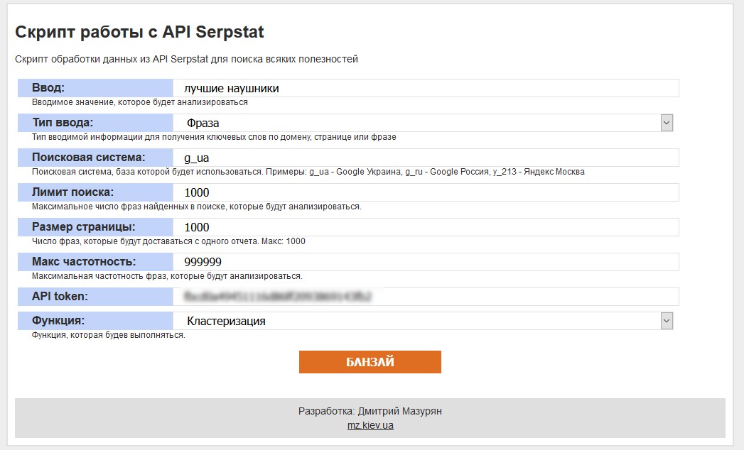 Скрипт работы с API Serpstat
