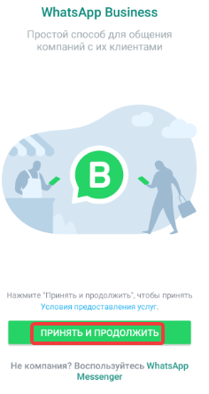 Условия предоставления услуг в WhatsApp Business