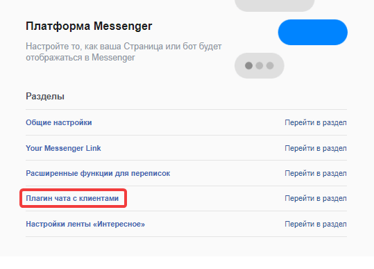 Плагин чата с клиентами Facebook Messenger