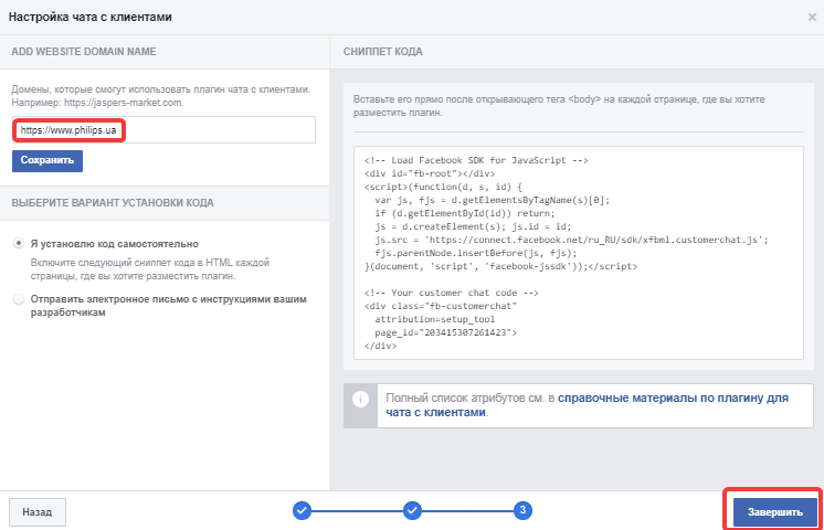 Настройка чата в Facebook Messenger