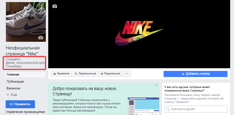 Имя пользователя для страницы Facebook