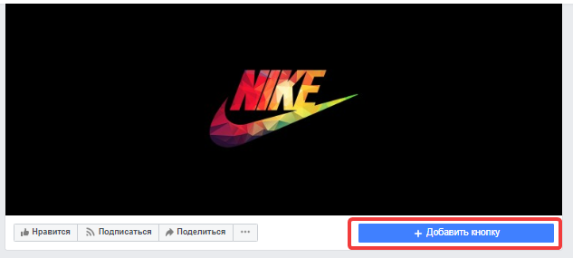 Кнопка призыва к действию в Facebook