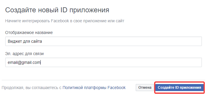 Создание приложения в Facebook