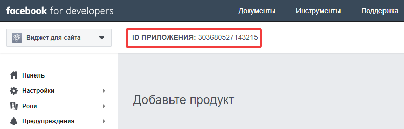 ID приложения в Facebook for Developers