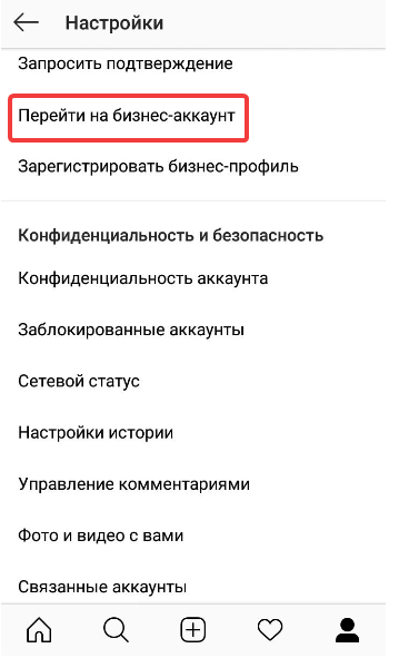Перейти на бизнес-аккаунт в Instagram