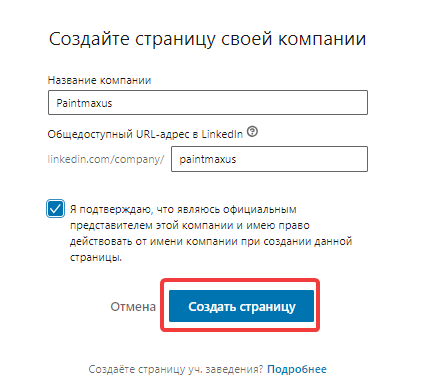 Создание бизнес-аккаунта в LinkedIn