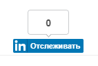 Виджет LinkedIn на сайте