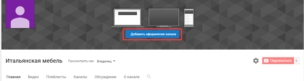Оформление YouTube-канала