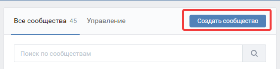 Как создать бизнес-страницы в соцсетях 16261788235027 Создать сообщество ВКонтакте