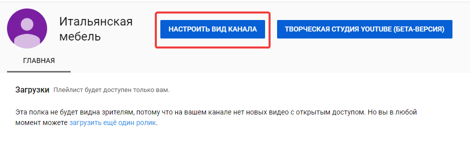 Как создать бизнес-страницы в соцсетях 16261788235063 Настройка вида канала в YouTube