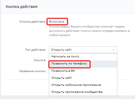 Добавить кнопку звонка на страницу ВКонтакте