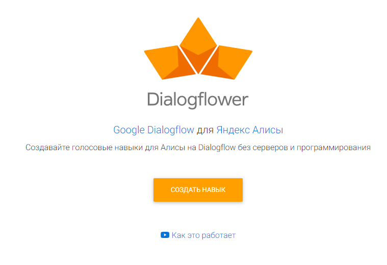 Как создать голосового чат-бота на Dialogflower.com