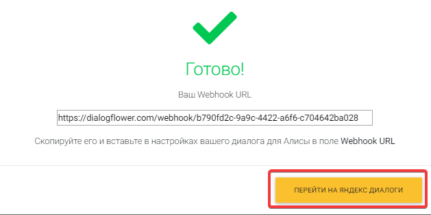 Что такое чат бот и как его создать 16261788287959 Webhook URL Dialogflower