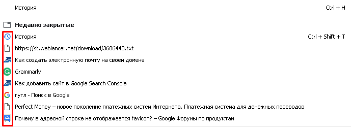 Фавикон в истории браузера